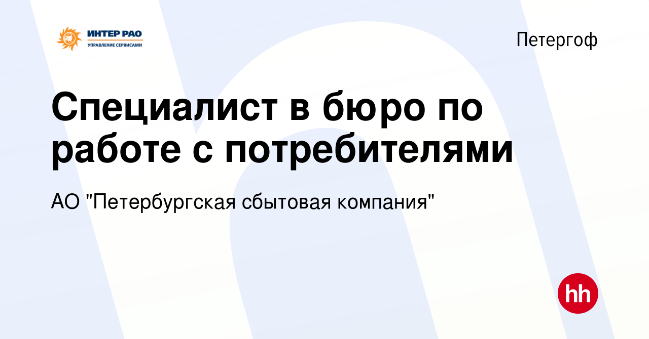 Вакансия Специалист в бюро по работе с потребителями в Петергофе, работа в  компании АО 