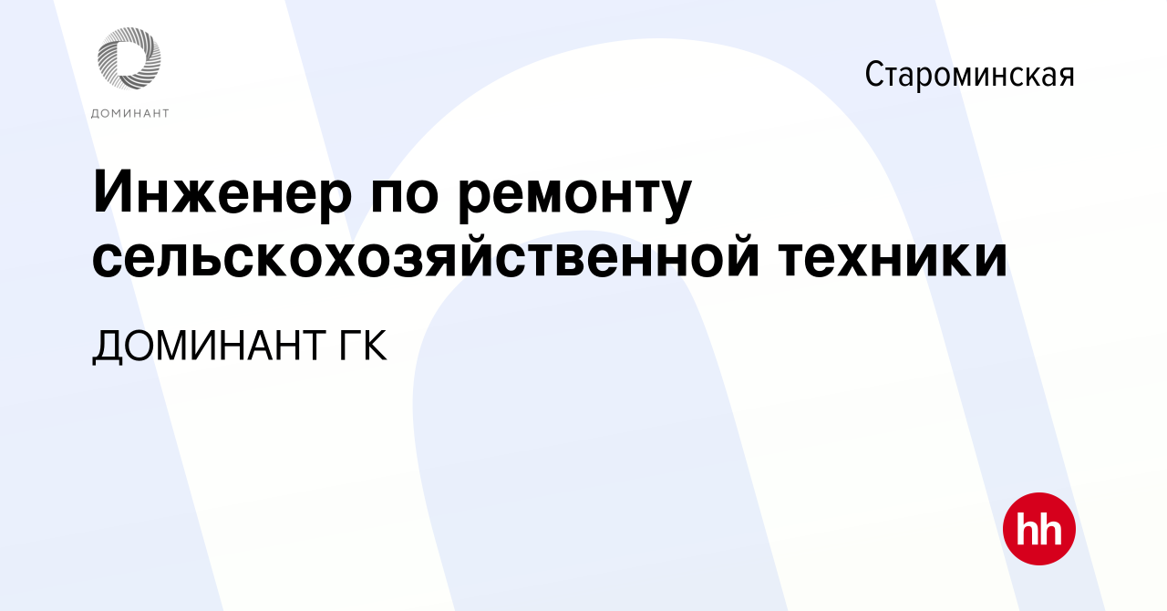 Вакансия Инженер по ремонту сельскохозяйственной техники в Староминской,  работа в компании ДОМИНАНТ ГК (вакансия в архиве c 3 августа 2023)