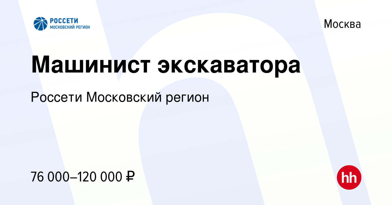 Вакансия Машинист экскаватора в Москве, работа в компании Россети  Московский регион (вакансия в архиве c 3 августа 2023)