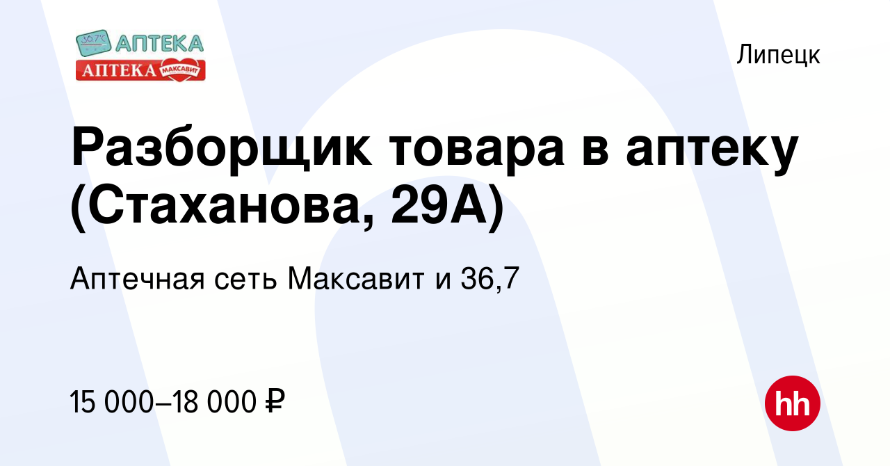 Вакансия Разборщик товара в аптеку (Стаханова, 29А) в Липецке, работа в  компании Аптечная сеть Максавит и 36,7 (вакансия в архиве c 21 июля 2023)