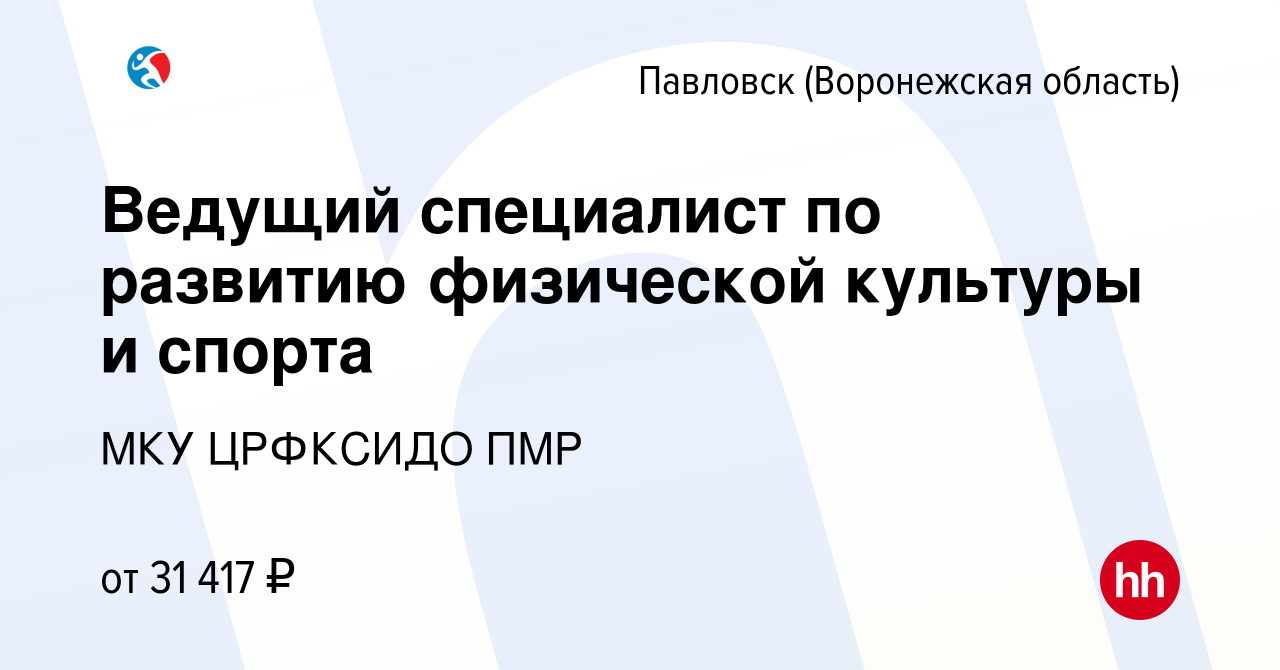 Вакансия Ведущий специалист по развитию физической культуры и спорта в  Павловске, работа в компании МКУ ЦРФКСИДО ПМР (вакансия в архиве c 3  августа 2023)