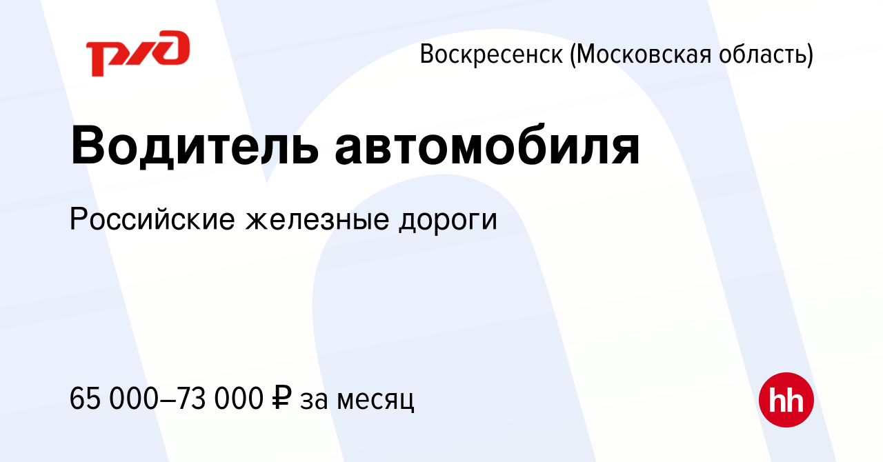 Вакансия Водитель автомобиля в Воскресенске, работа в компании Российские  железные дороги (вакансия в архиве c 13 июля 2023)