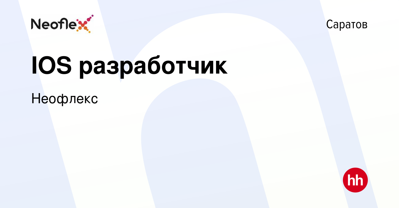 Вакансия IOS разработчик в Саратове, работа в компании Неофлекс (вакансия в  архиве c 28 июля 2023)