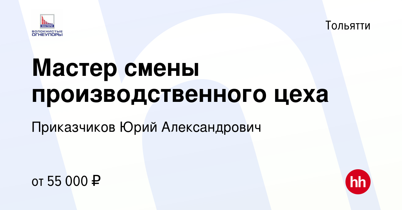 Вакансия Мастер смены производственного цеха в Тольятти, работа в компании  Приказчиков Юрий Александрович (вакансия в архиве c 3 августа 2023)