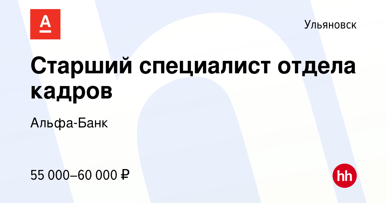 Вакансия Старший специалист отдела кадров в Ульяновске, работа в компании  Альфа-Банк (вакансия в архиве c 31 октября 2023)