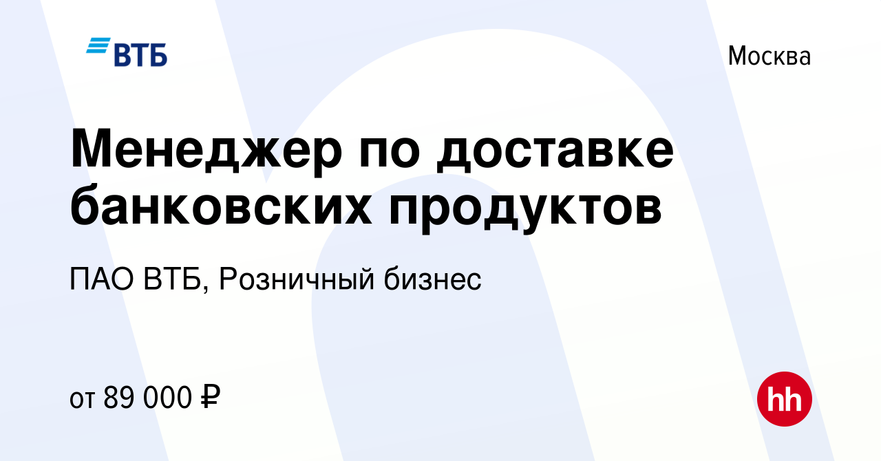 Вакансия Менеджер по доставке банковских продуктов в Москве, работа в  компании ПАО ВТБ, Розничный бизнес