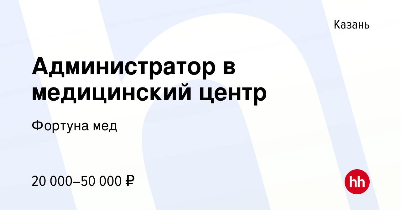 Вакансия Администратор в медицинский центр в Казани, работа в компании Фортуна  мед (вакансия в архиве c 3 августа 2023)