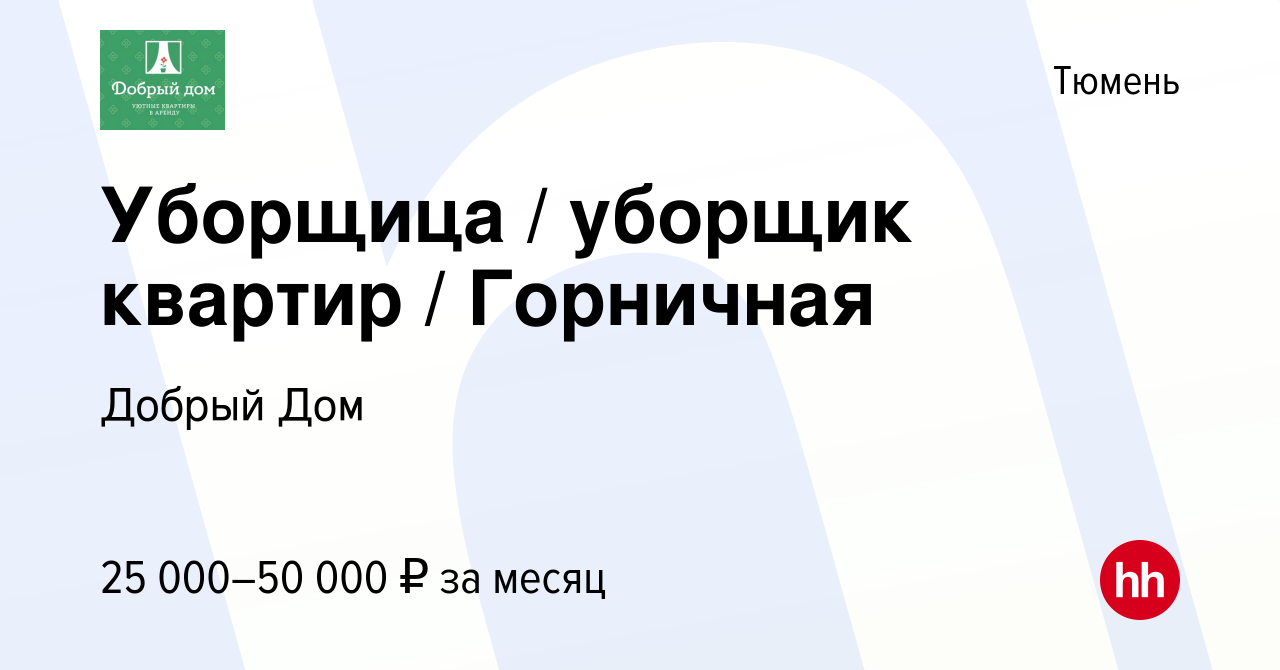 Вакансия Уборщица / уборщик квартир / Горничная в Тюмени, работа в компании  Добрый Дом (вакансия в архиве c 1 сентября 2023)