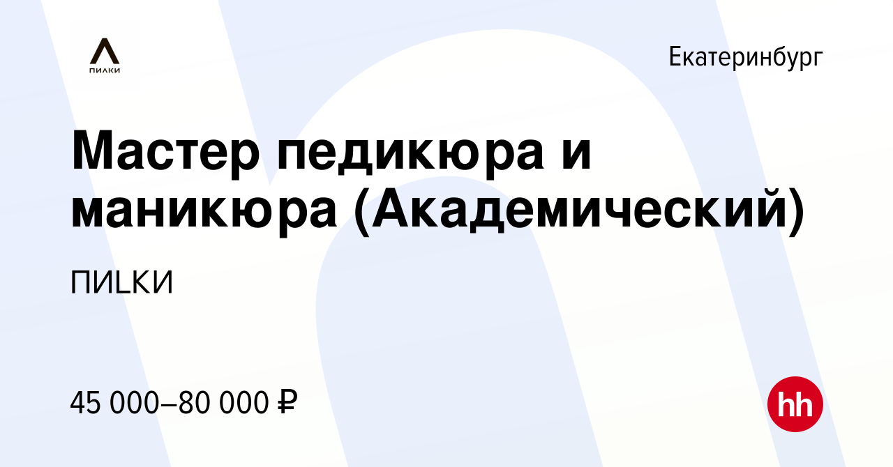 Вакансия Мастер педикюра и маникюра (Академический) в Екатеринбурге, работа  в компании ПИLКИ (вакансия в архиве c 3 августа 2023)