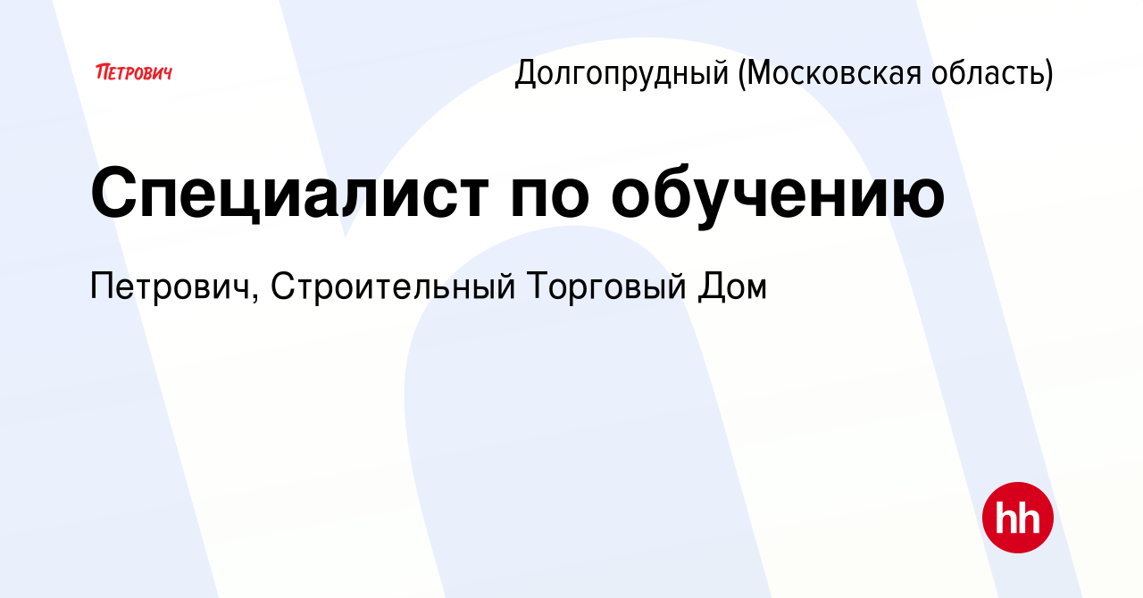 Вакансия Специалист по обучению в Долгопрудном, работа в компании Петрович,  Строительный Торговый Дом