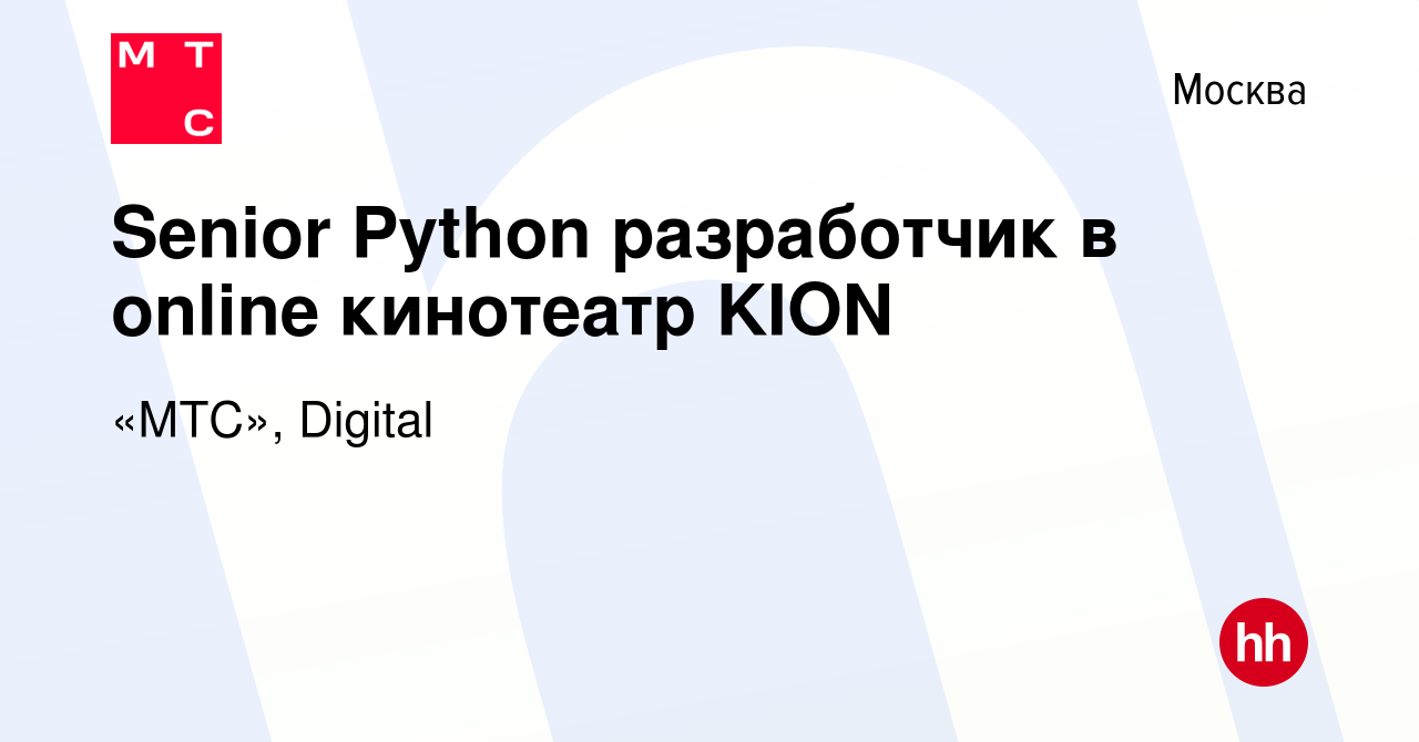 Вакансия Senior Python разработчик в online кинотеатр KION в Москве, работа  в компании «МТС», Digital (вакансия в архиве c 20 июля 2023)