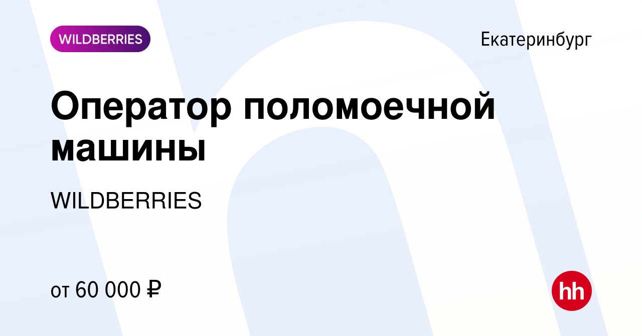 Вакансия Оператор поломоечной машины в Екатеринбурге, работа в компании  WILDBERRIES (вакансия в архиве c 1 сентября 2023)