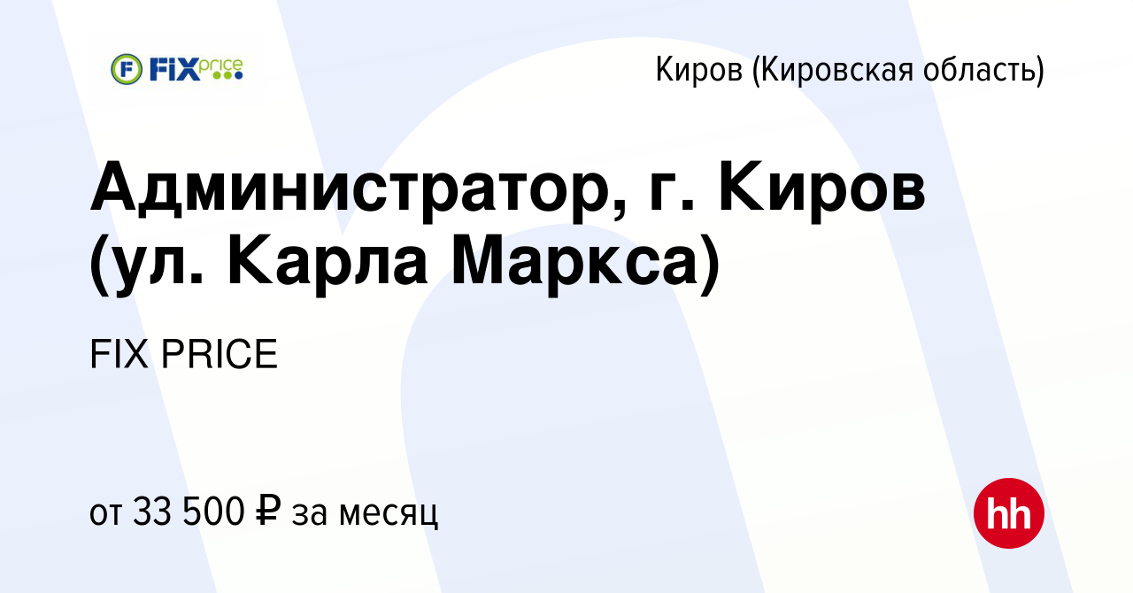 Вакансия Администратор, г. Киров (ул. Карла Маркса) в Кирове (Кировская  область), работа в компании FIX PRICE (вакансия в архиве c 3 августа 2023)