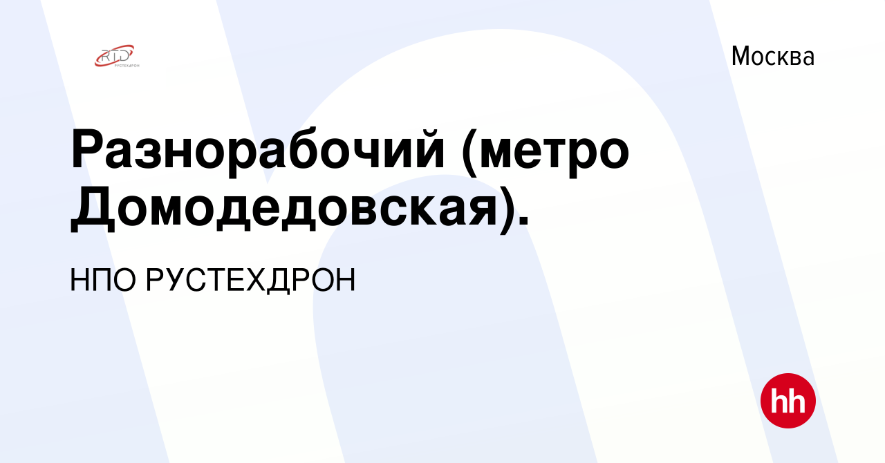 Вакансия Разнорабочий (метро Домодедовская). в Москве, работа в компании  НПО РУСТЕХДРОН (вакансия в архиве c 3 августа 2023)