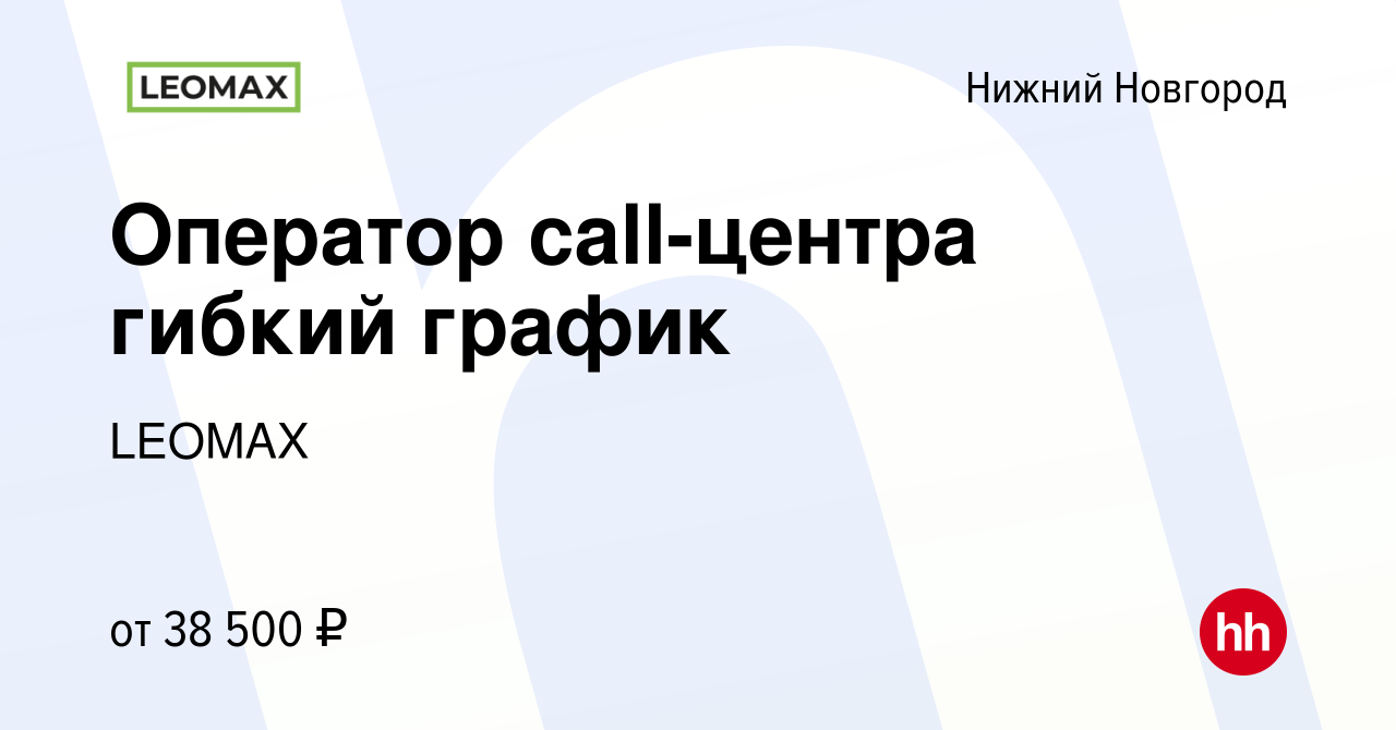 Вакансия Оператор call-центра гибкий график в Нижнем Новгороде, работа в  компании LEOMAX (вакансия в архиве c 21 января 2024)