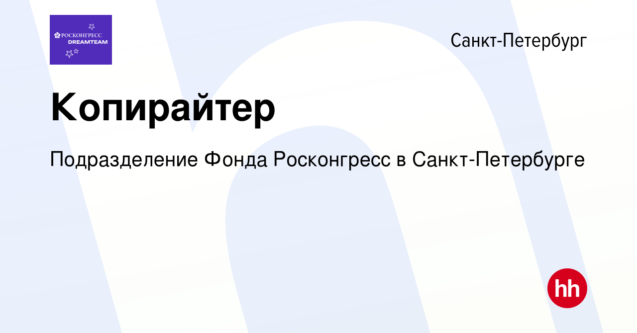 Вакансия Копирайтер в Санкт-Петербурге, работа в компании Подразделение  Фонда Росконгресс в Санкт-Петербурге (вакансия в архиве c 8 октября 2023)