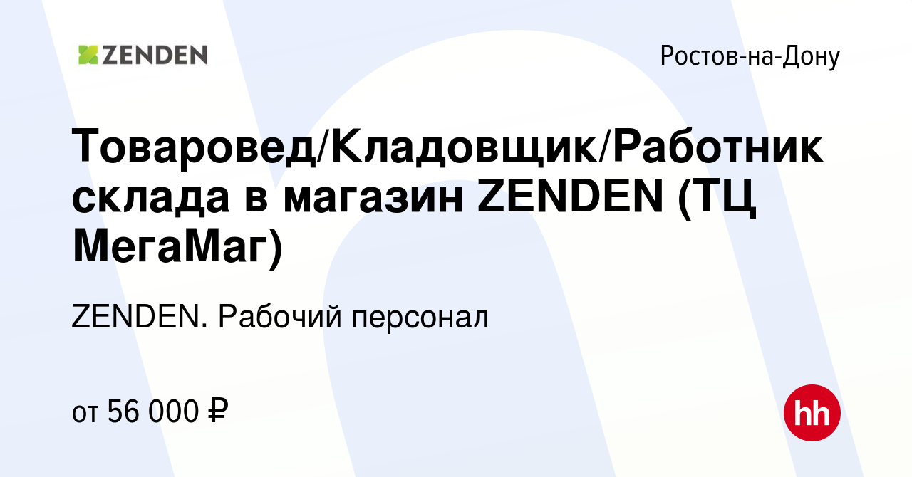 Вакансия Товаровед/Кладовщик/Работник склада в магазин ZENDEN (ТЦ МегаМаг)  в Ростове-на-Дону, работа в компании ZENDEN. Рабочий персонал