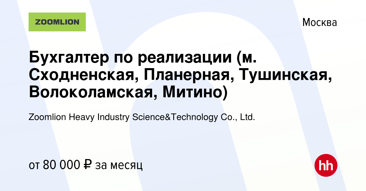 Вакансия Бухгалтер по реализации (м. Сходненская, Планерная, Тушинская,  Волоколамская, Митино) в Москве, работа в компании Zoomlion Heavy Industry  Science&Technology Co., Ltd. (вакансия в архиве c 3 августа 2023)