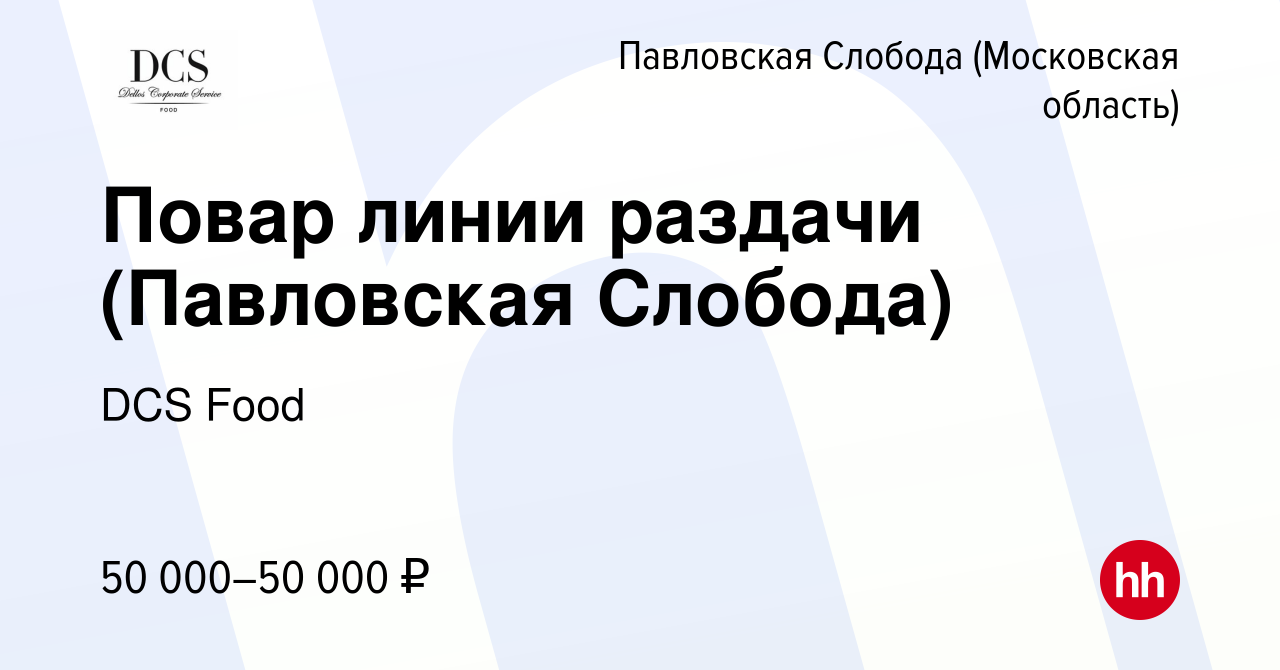 Вакансия Повар линии раздачи (Павловская Слобода) в Павловской Слободе,  работа в компании DCS Food (вакансия в архиве c 25 сентября 2023)