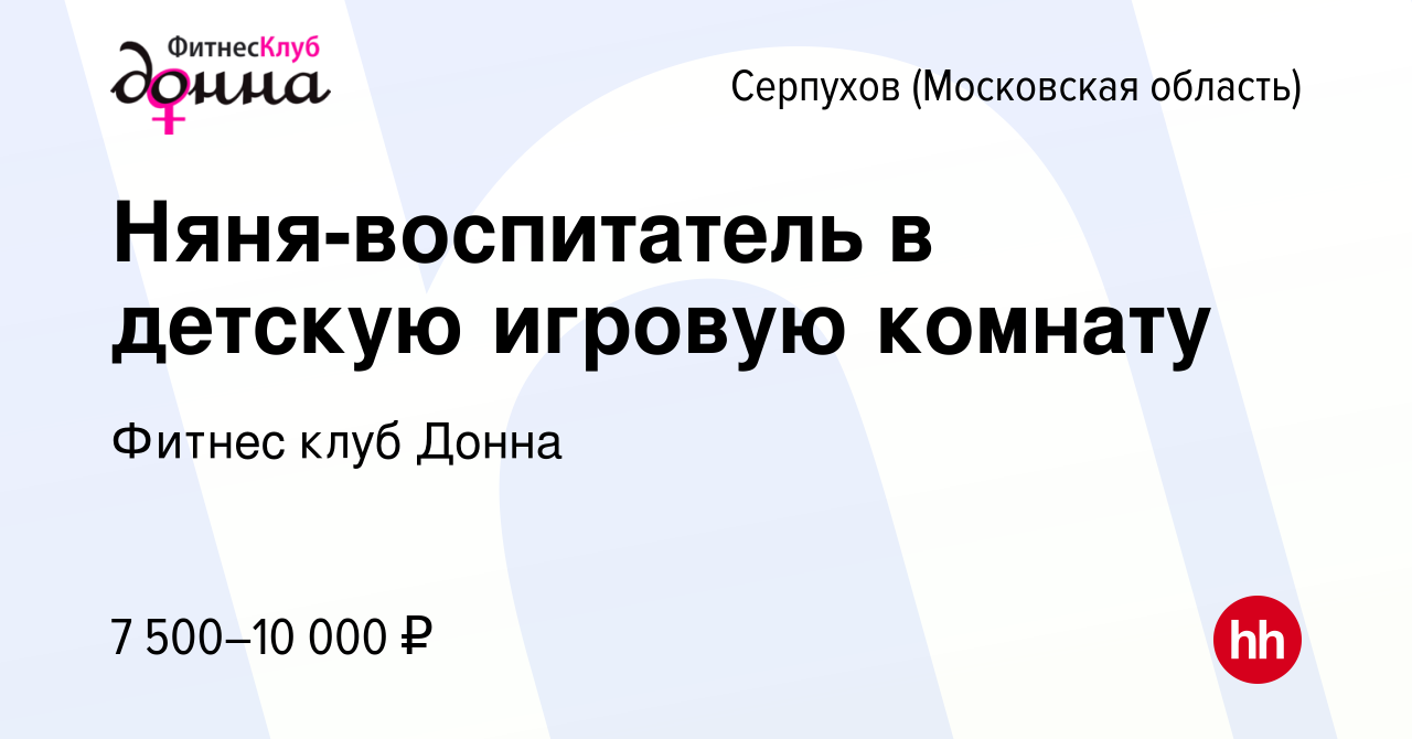 Вакансия Няня-воспитатель в детскую игровую комнату в Серпухове, работа в  компании Фитнес клуб Донна (вакансия в архиве c 5 июля 2023)