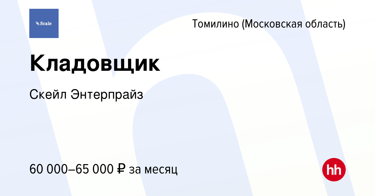 Вакансия Кладовщик в Томилино, работа в компании Скейл Энтерпрайз (вакансия  в архиве c 3 августа 2023)