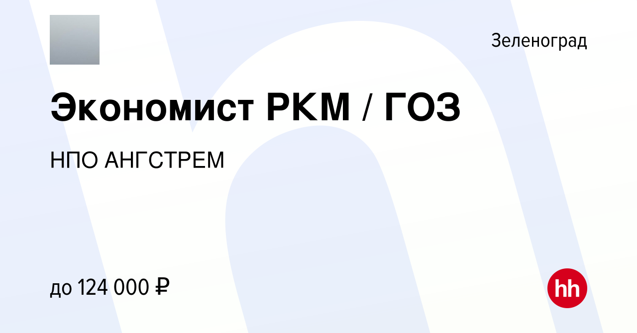 Вакансия Экономист РКМ / ГОЗ в Зеленограде, работа в компании НПО АНГСТРЕМ  (вакансия в архиве c 13 октября 2023)