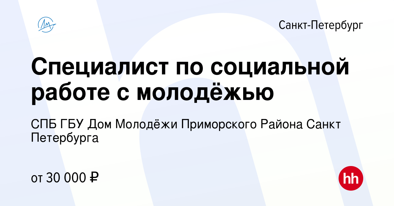 Вакансия Специалист по социальной работе с молодёжью в Санкт-Петербурге,  работа в компании СПБ ГБУ Дом Молодёжи Приморского Района Санкт Петербурга  (вакансия в архиве c 2 октября 2023)