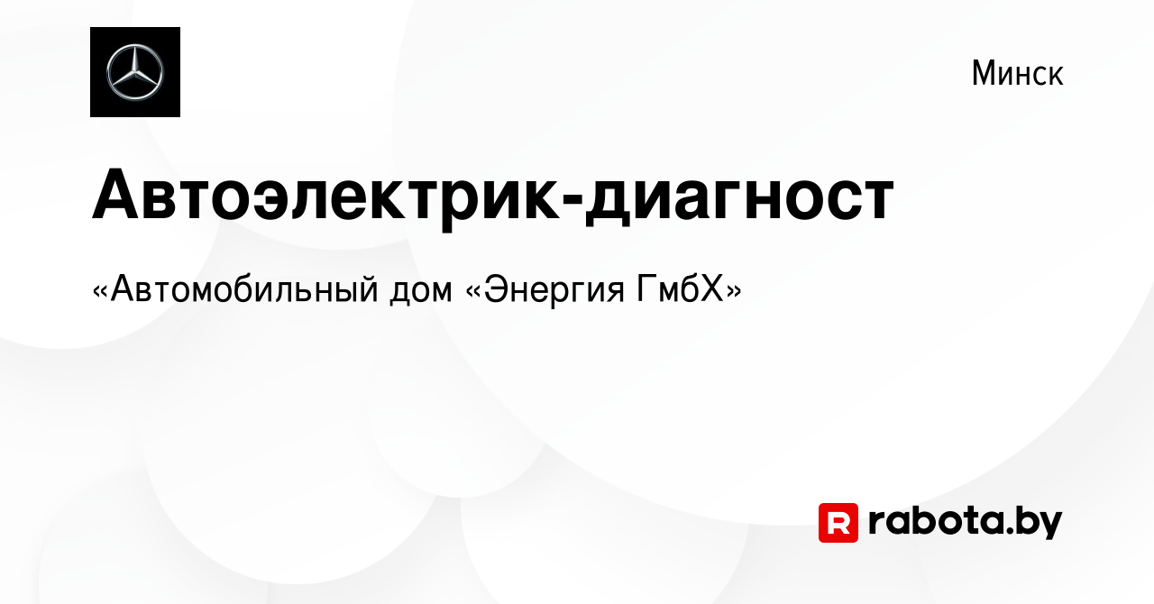 Вакансия Автоэлектрик-диагност в Минске, работа в компании «Автомобильный  дом «Энергия ГмбХ» (вакансия в архиве c 3 августа 2023)