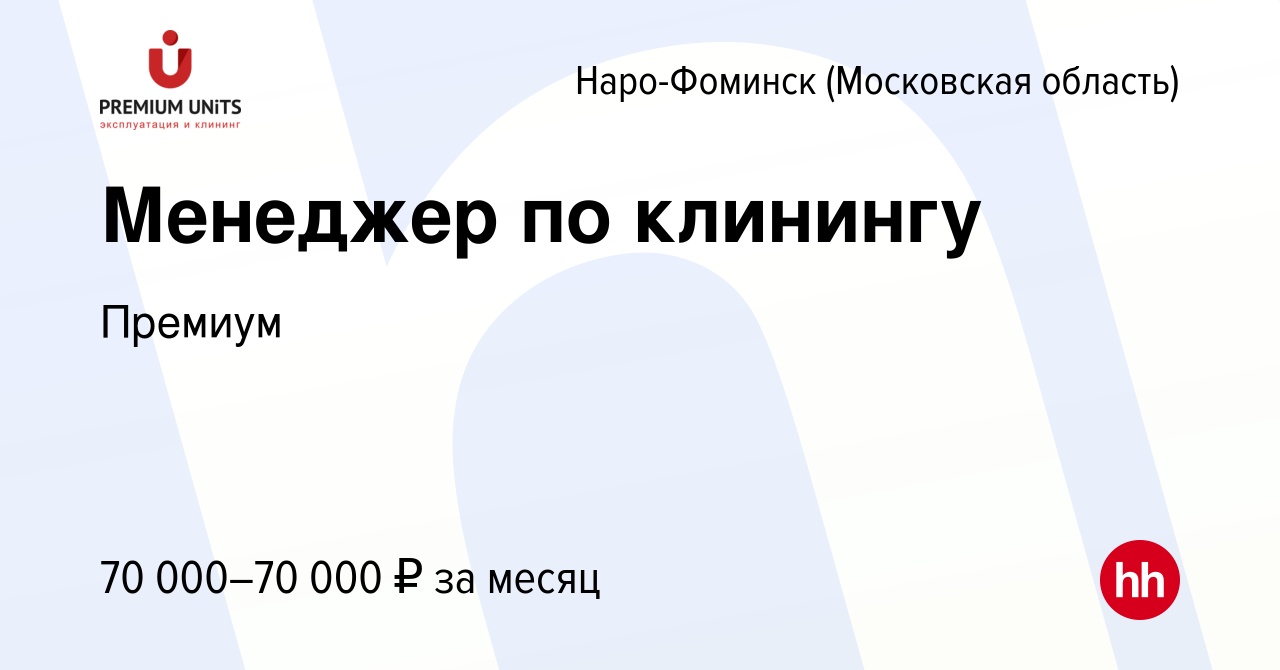 Вакансия Менеджер по клинингу в Наро-Фоминске, работа в компании Премиум  (вакансия в архиве c 3 августа 2023)