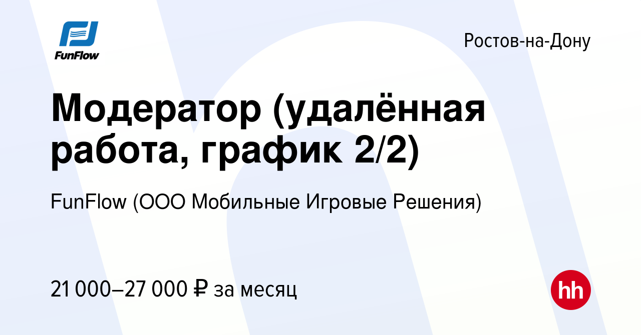 Вакансия Модератор (удалённая работа, график 2/2) в Ростове-на-Дону, работа  в компании FunFlow (ООО Мобильные Игровые Решения) (вакансия в архиве c 3  августа 2023)