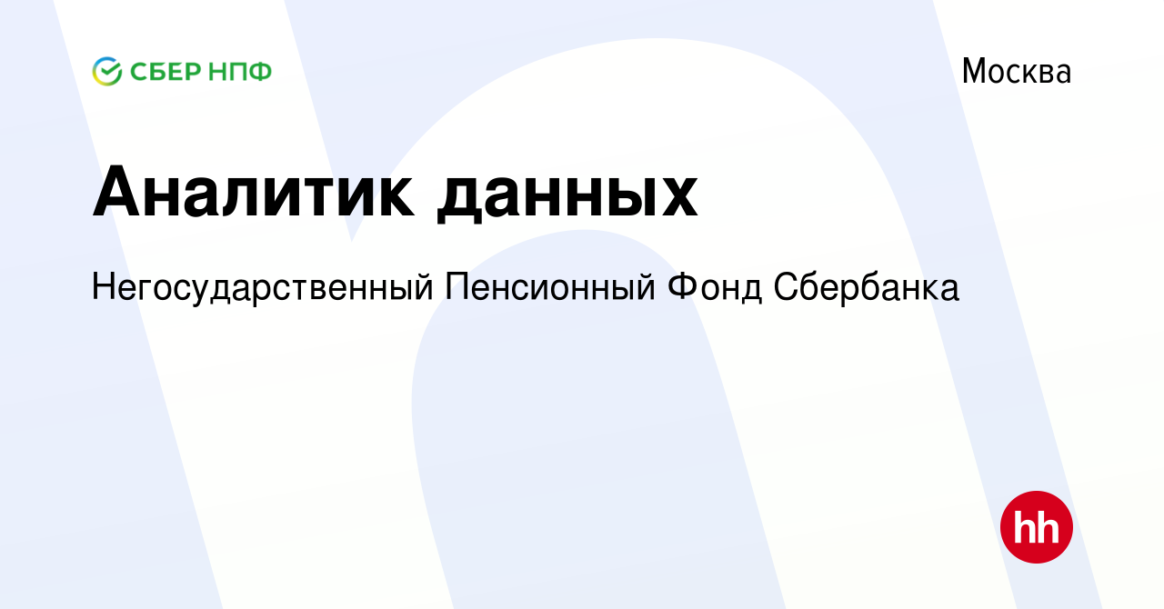 Вакансия Аналитик данных в Москве, работа в компании Негосударственный  Пенсионный Фонд Сбербанка (вакансия в архиве c 2 августа 2023)