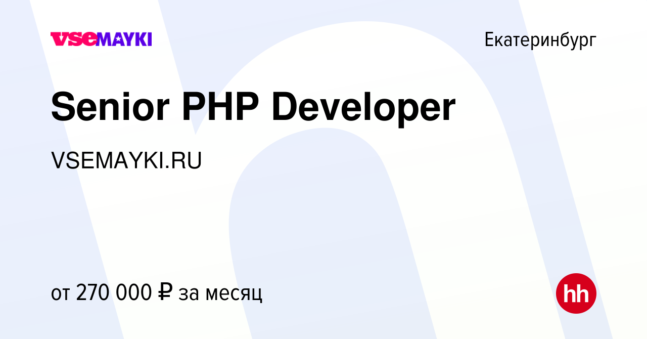 Вакансия Senior PHP Developer в Екатеринбурге, работа в компании  VSEMAYKI.RU (вакансия в архиве c 14 сентября 2023)