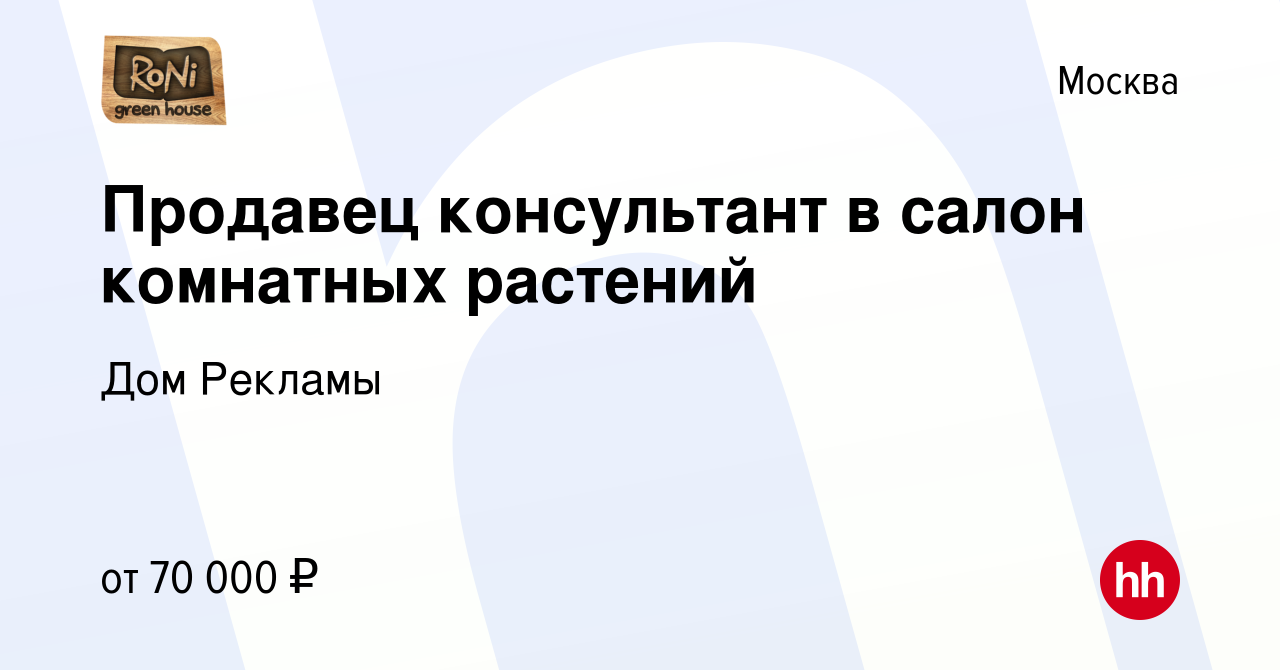 Вакансия Продавец консультант в салон комнатных растений в Москве, работа в  компании Дом Рекламы (вакансия в архиве c 1 декабря 2023)