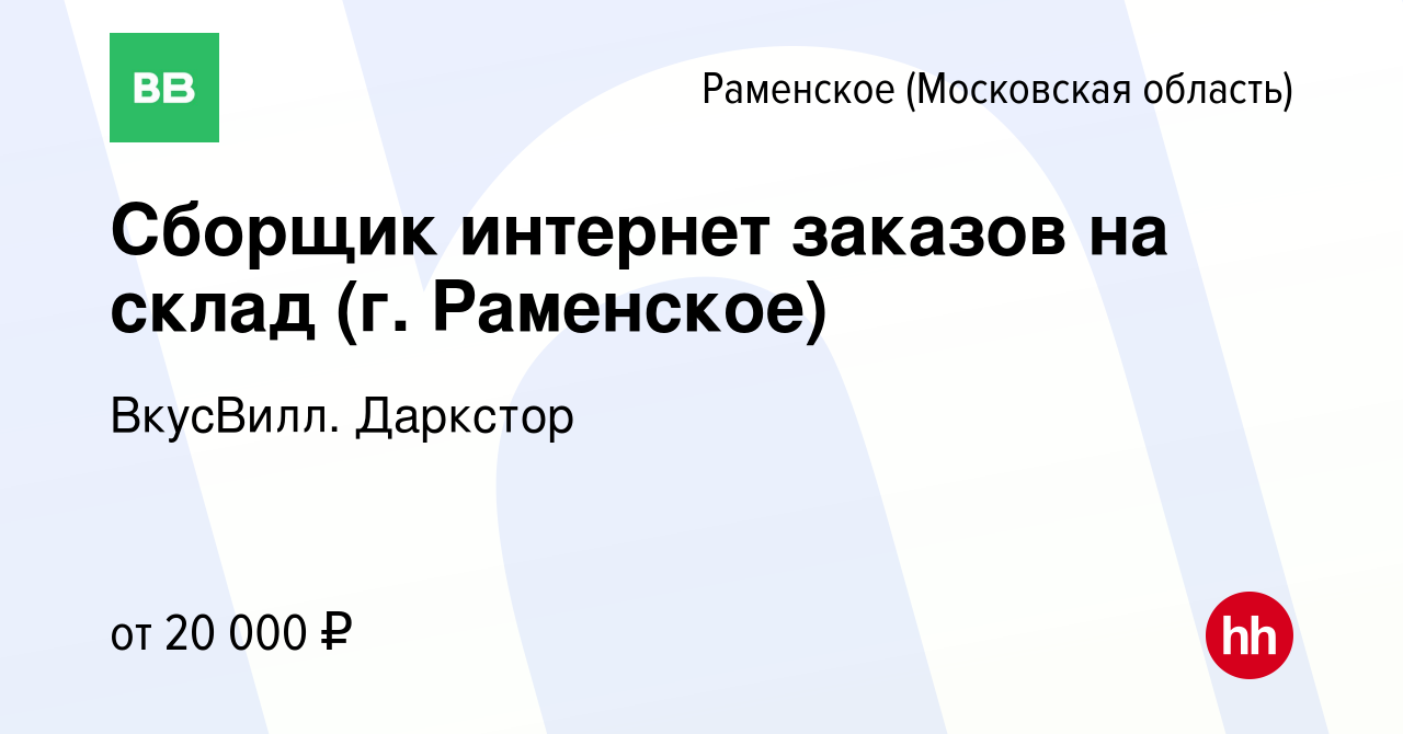 Вакансия Сборщик интернет заказов на склад (г. Раменское) в Раменском,  работа в компании ВкусВилл. Даркстор (вакансия в архиве c 25 декабря 2023)