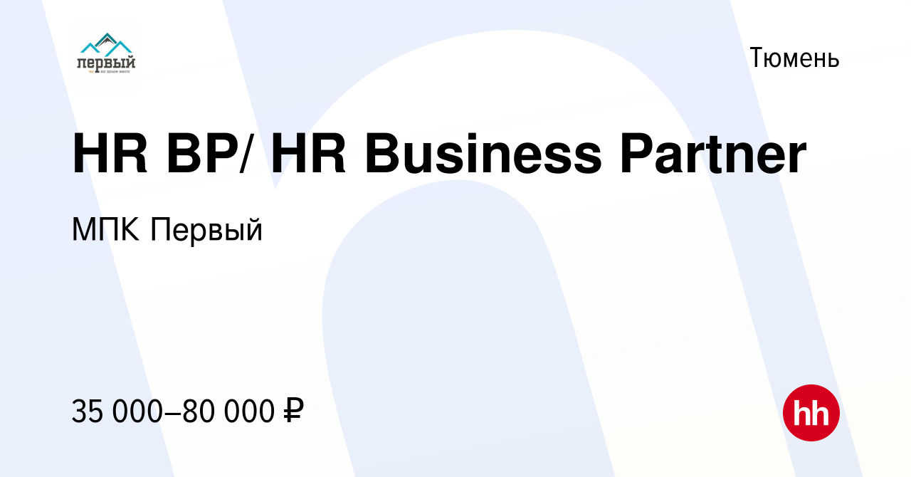 Вакансия HR BP/ HR Business Partner в Тюмени, работа в компании МПК Первый  (вакансия в архиве c 3 августа 2023)