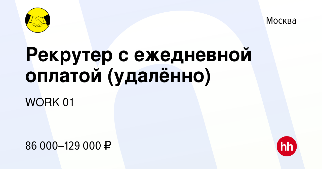 Вакансия Рекрутер с ежедневной оплатой (удалённо) в Москве, работа в  компании WORK 01 (вакансия в архиве c 29 августа 2023)