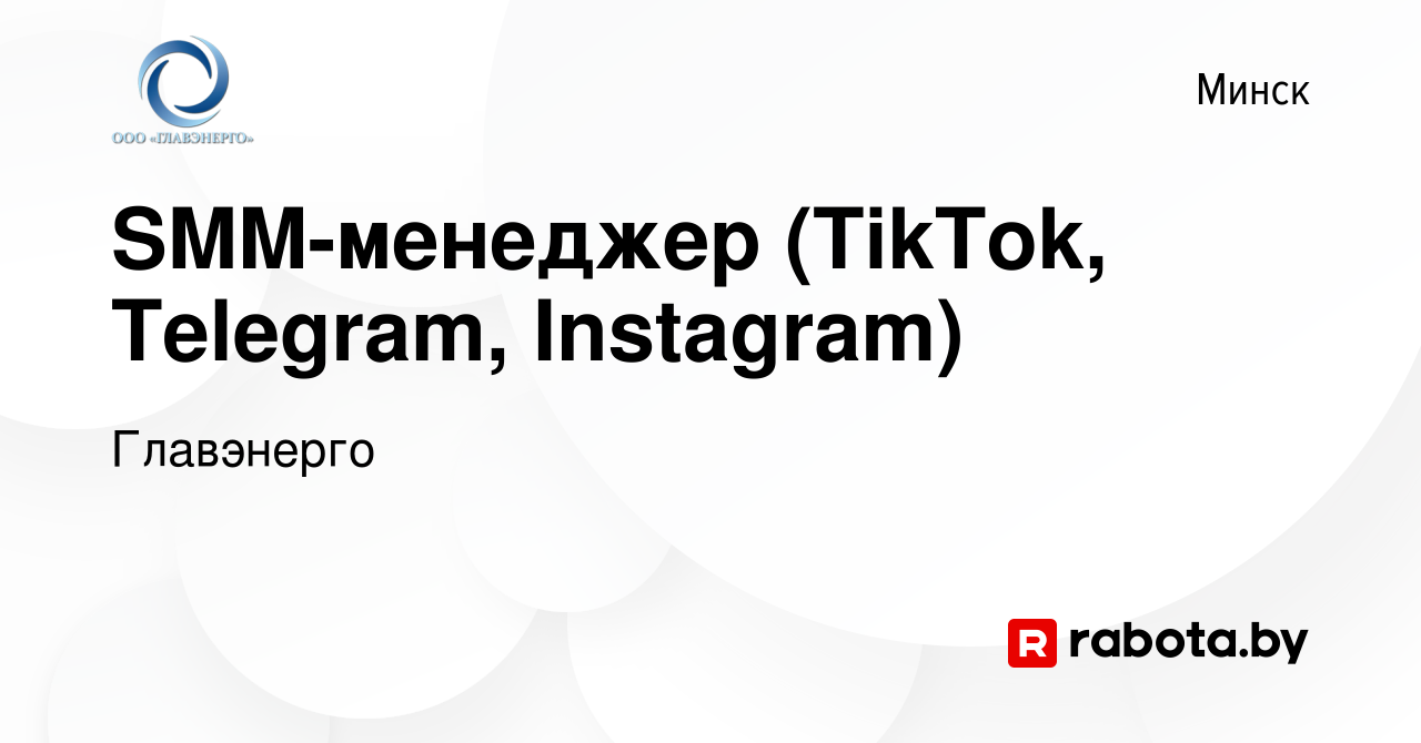 Вакансия SMM-менеджер (TikTok, Telegram, Instagram) в Минске, работа в  компании Главэнерго (вакансия в архиве c 3 августа 2023)