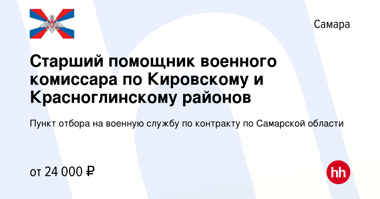 Вакансия Старший помощник военного комиссара по Кировскому и  Красноглинскому районов в Самаре, работа в компании Пункт отбора на военную  службу по контракту по Самарской области (вакансия в архиве c 3 августа  2023)