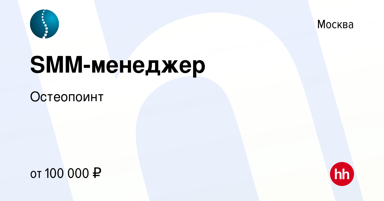 Вакансия SMM-менеджер в Москве, работа в компании Остеопоинт (вакансия в  архиве c 3 августа 2023)