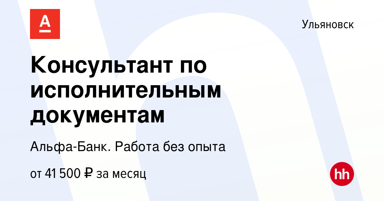 Вакансия Консультант по исполнительным документам в Ульяновске, работа в  компании Альфа-Банк. Работа без опыта (вакансия в архиве c 6 августа 2023)