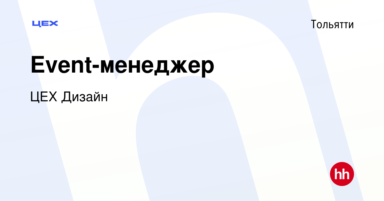 Вакансия Event-менеджер в Тольятти, работа в компании ЦЕХ Дизайн (вакансия  в архиве c 3 августа 2023)