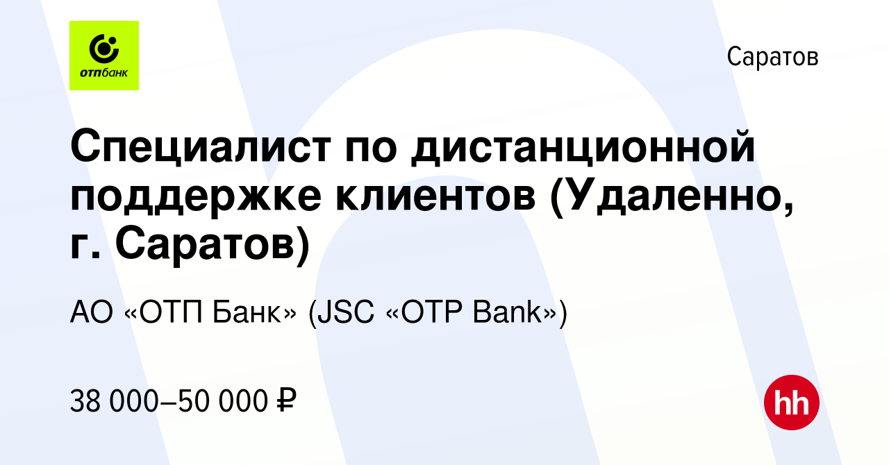 Вакансия Специалист по дистанционной поддержке клиентов (Удаленно, г.  Саратов) в Саратове, работа в компании АО «ОТП Банк» (JSC «OTP Bank»)  (вакансия в архиве c 2 сентября 2023)