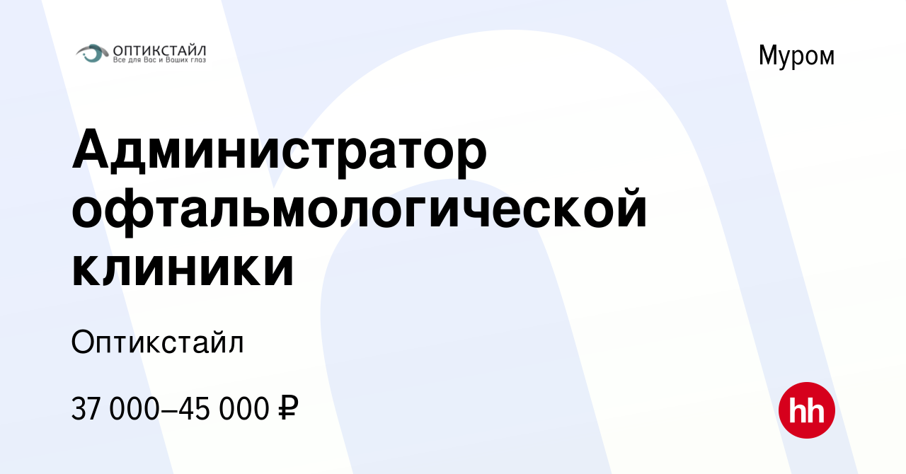 Вакансия Администратор офтальмологической клиники в Муроме, работа в  компании Оптикстайл (вакансия в архиве c 17 июля 2023)