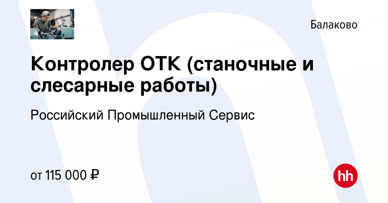 Вакансия Контролер ОТК (станочные и слесарные работы) в Балаково, работа в  компании Российский Промышленный Сервис (вакансия в архиве c 27 августа  2023)