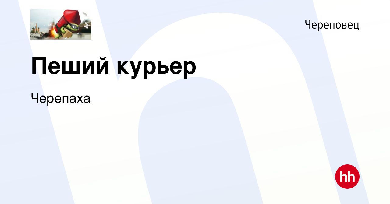 Вакансия Пеший курьер в Череповце, работа в компании Черепаха (вакансия в  архиве c 3 августа 2023)