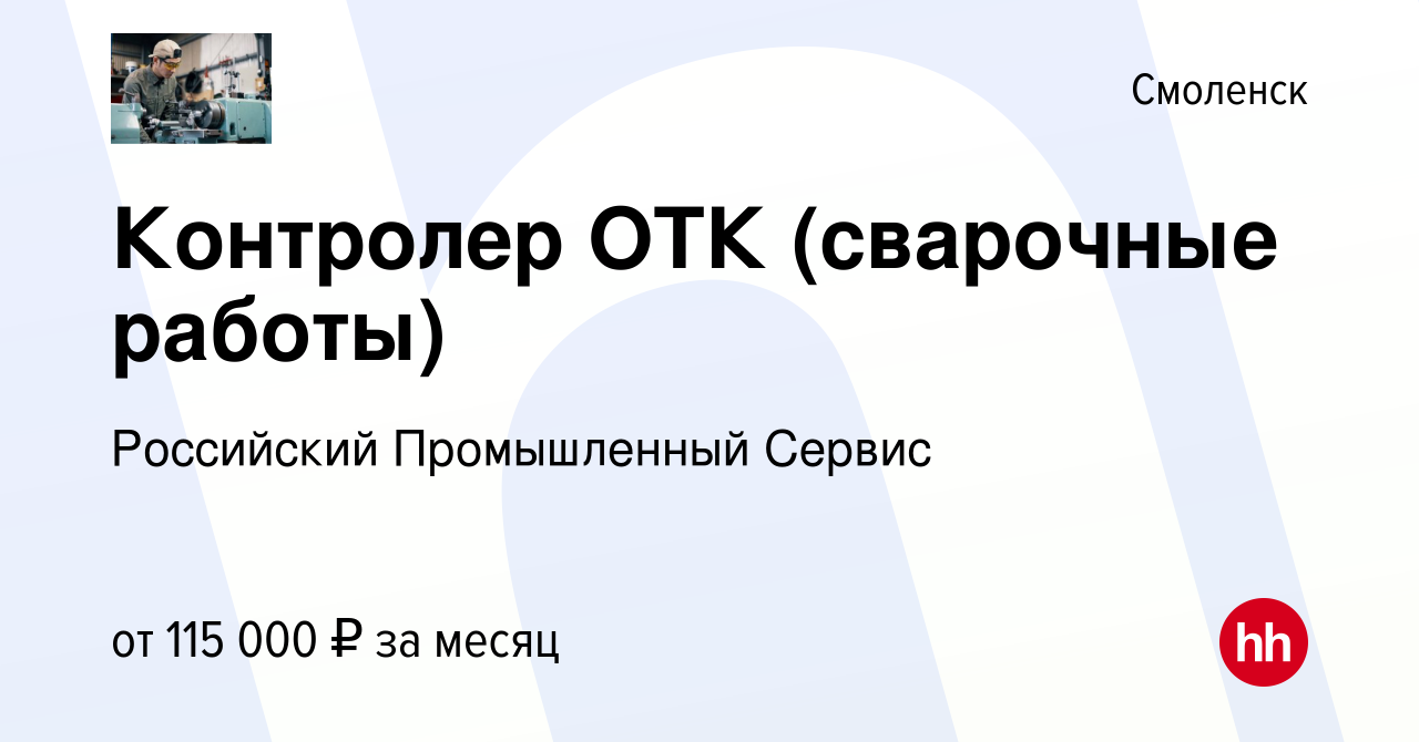 Вакансия Контролер ОТК (сварочные работы) в Смоленске, работа в компании  Российский Промышленный Сервис (вакансия в архиве c 27 августа 2023)