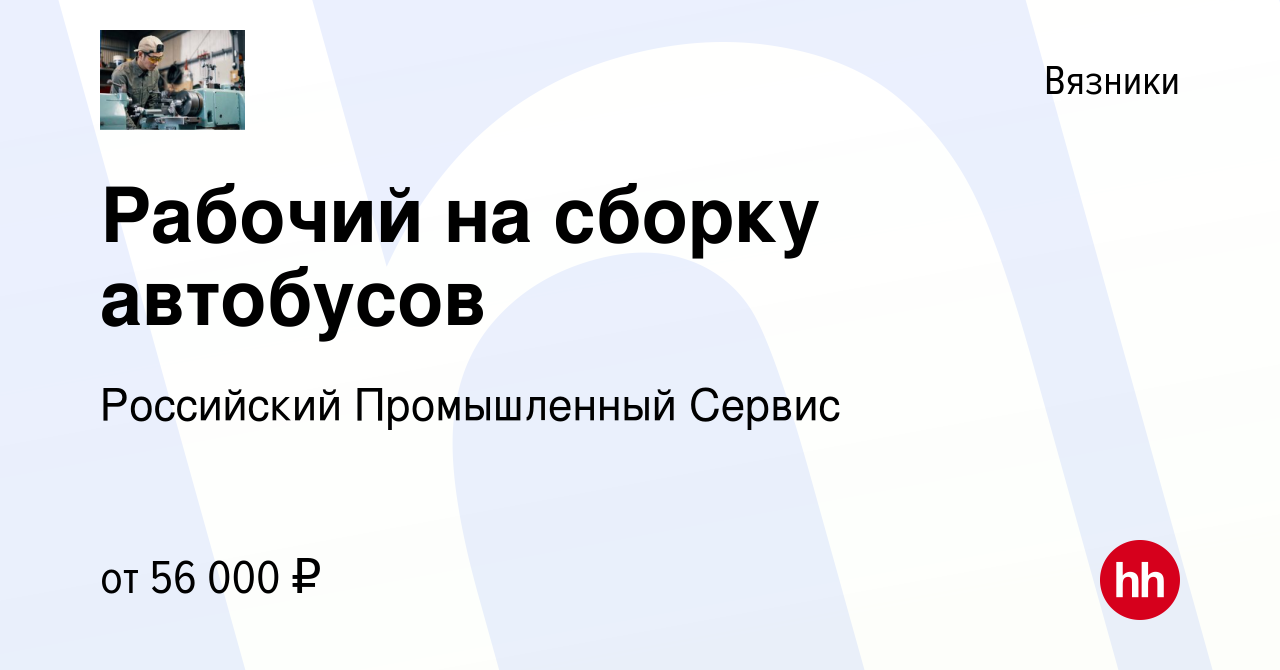 Вакансия Рабочий на сборку автобусов в Вязниках, работа в компании  Российский Промышленный Сервис (вакансия в архиве c 3 августа 2023)