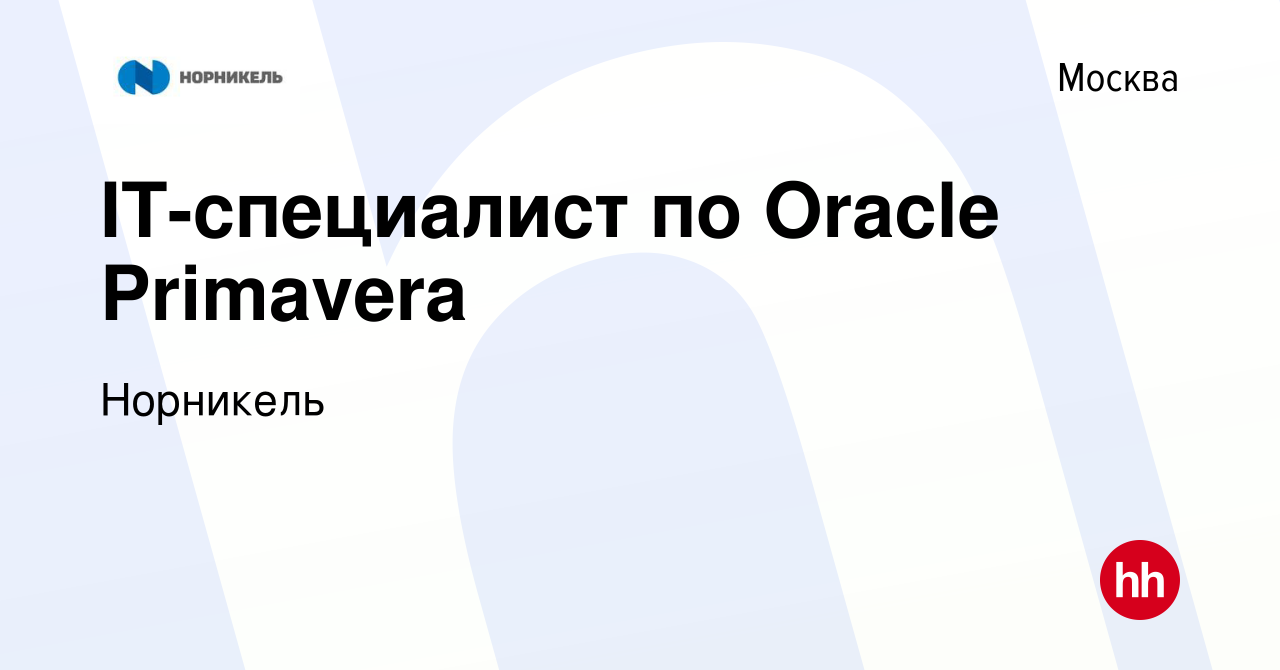 Вакансия IT-специалист по Oracle Primavera в Москве, работа в компании  Норникель (вакансия в архиве c 3 августа 2023)