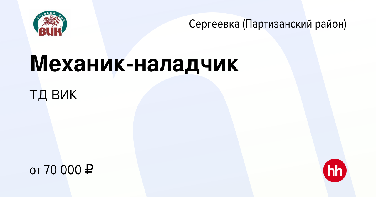 Вакансия Механик-наладчик в Сергеевке, работа в компании ТД ВИК (вакансия в  архиве c 1 сентября 2023)