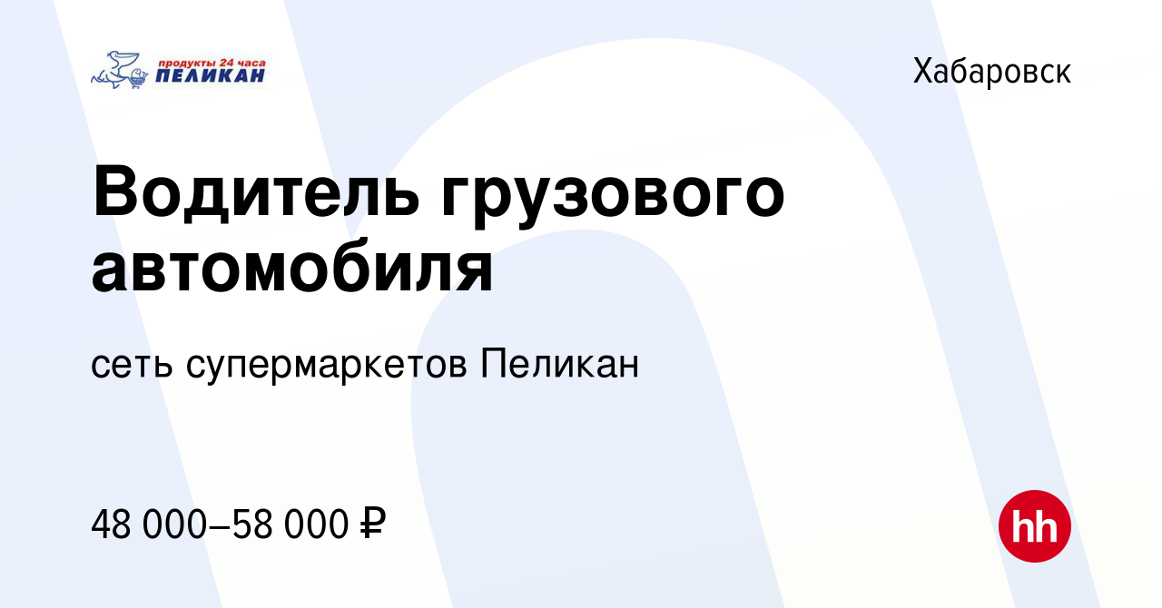 Вакансия Водитель грузового автомобиля в Хабаровске, работа в компании сеть  супермаркетов Пеликан (вакансия в архиве c 16 января 2024)